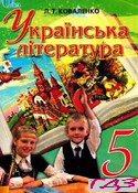 ukrayinska-literatura-5-klas-kovalenko-l-t