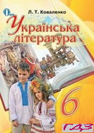 ukrayinska-literatura-6-klas-kovalenko-l-t