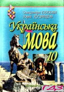 ukrayinska-mova-10-klas-glazova-kuznetsov