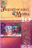 ukrayinska-mova-10-klas-plyushh-m-ya