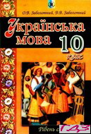 ukrayinska-mova-10-klas-zabolotniy
