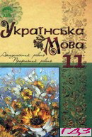 ukrayinska-mova-11-klas-karaman-s-o