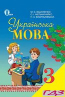 ukrayinska-mova-3-klas-vashulenko-m-s