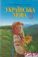 ukrayinska-mova-3-klas-zahariychuk-movchun