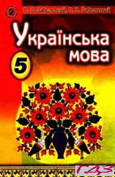 ukrayinska-mova-5-klas-zabolotniy