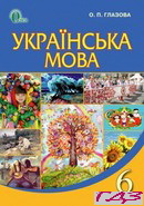 ukrayinska-mova-6-klas-glazova-o-p