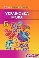 ukrayinska-mova-6-klas-zabolotniy