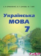 ukrayinska-mova-7-klas-yermolenko-sichova-2015