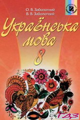 ukrayinska-mova-8-klass-zabolotniy-rus