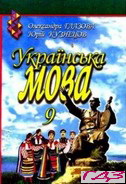 ukrayinska-mova-9-klas-glazova-kuznetsov