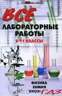 vidpovidi-z-laboratornih-ta-praktichnih-robit-10-klas-fizika-biologiya-himiya