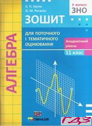 zoshit-algebra-11-klas-nelin-akademichniy-riven