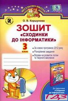 zoshit-informatika-3-klas-korshunova-o-v