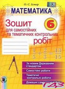 zoshit-matematika-6-klas-ister-o-s