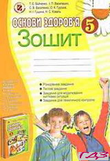 zoshit-osnovi-zdorov-ya-5-klas-boychenko