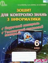 zoshit-dlya-kontrolyu-znan-informatika-6-klas-morze