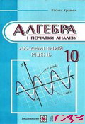algebra-10-klas-kravchuk-akademichniy-riven
