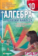 algebra-10-klas-merzlyak-nomirovskiy-profilniy-riven