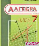 Algebra 7 klas. Kravchuk YAnchenko