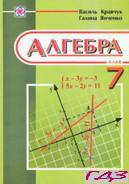 algebra-7-klas-kravchuk-yanchenko