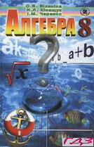 algebra-8-klas-bilyanina-kinashhuk