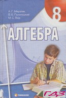 algebra-8-klas-merzlyak-polonskiy