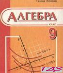 Algebra 9 klas. Kravchuk Pidruchnaya