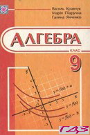 algebra-9-klas-kravchuk-pidruchnaya