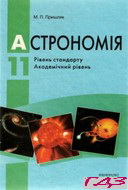 astronomiya-11-klas-prishlyak-m-p-1