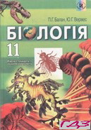 biologiya-11-klas-balan-verves