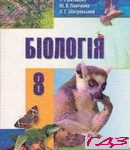 Biologiya 8 klas. Bazanova Pavichenko