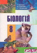 biologiya-8-klas-bazanova-pavichenko