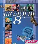 Biologiya 8 klas. Serebryakov Balan