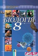 biologiya-8-klas-serebryakov-balan