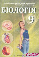 biologiya-9-klas-stepanyuk-mishhuk