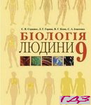 Biologiya lyudini 9 klas. Strashko Goryanaya