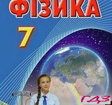 Fizika 7 klas Zasyekina 2015