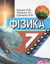 fizika-7-klas-korshak-lyashenko
