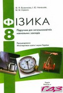 fizika-8-klas-bozhinova-nenashev