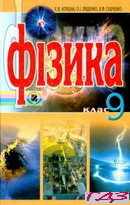 fizika-9-klas-korshak-lyashenko