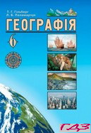 geografiya-6-klas-gilberg-palamarchuk