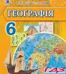 Geografiya 6 klas. Pestushko Uvarova