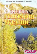geografiya-8-klas-ditchuk-zastavetska
