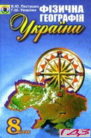 geografiya-8-klas-pestushko-uvarova