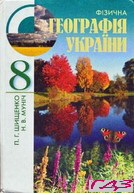 geografiya-8-klas-shishhenko-munich
