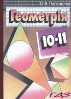 geometriya-10-11-klas-pogoryelov-o-v