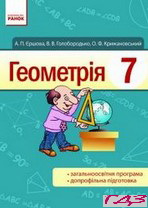 geometriya-7-klas-yershova-goloborodko-2015