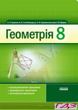geometriya-8-klas-yershova-goloborodko