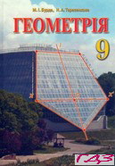 geometriya-9-klas-burda-tarasenkova