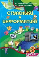 informatika-3-klass-lomakovskaya-protsenko-rus